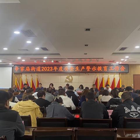 辛家庙街道召开2023年度安全生产警示教育工作会