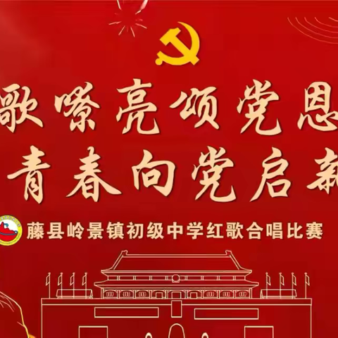 红歌嘹亮颂党恩，青春向党启新程——藤县岭景镇初级中学红歌合唱比赛活动纪实