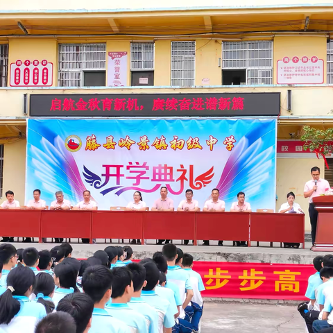 启航金秋育新机，赓续奋进谱新篇——2025年秋学期藤县岭景镇初级中学开学典礼暨表彰大会