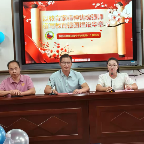 追逐光，成为光，散发光——藤县岭景镇初级中学第41个教师节座谈会