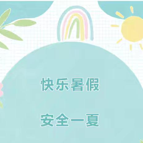 快乐暑假，平安一夏——清平学校2025年暑期安全告家长书