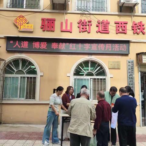 骊山街道西铁社区开展“红十字会”宣传月活动