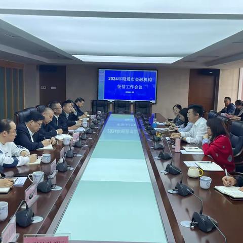 人行昭通市分行召开2024年昭通市金融机构征信工作会与上半年征信合规例会