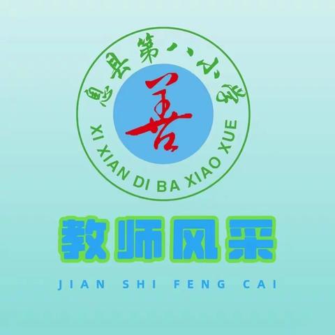 三尺讲台怀信仰，无私奉献育桃李—息县第八小学教师 沈卓