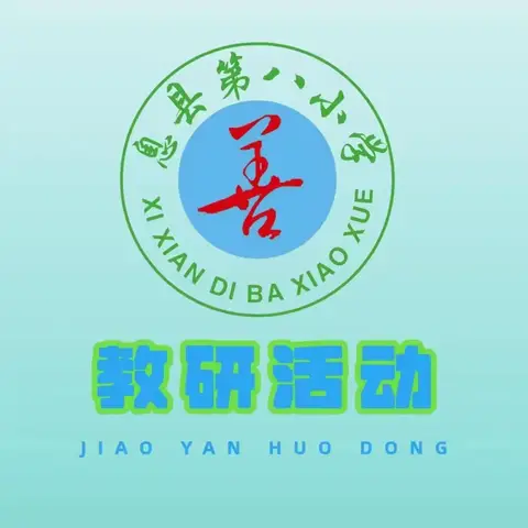 英韵润课堂，对话展风采——息县第八小学英语组教研活动第四期