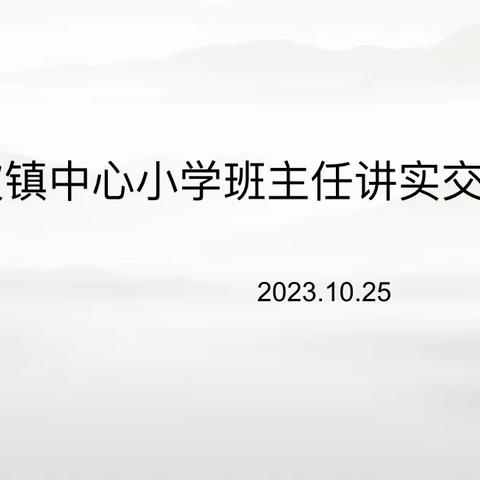 润物细无声，“慧”做班主任—官坡镇中心小学班主任讲实活动