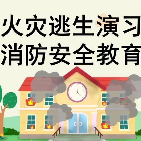 居安思危鸣警钟   防范未“燃”保平安——遂川长征英烈红军小学消防应急疏散演练活动