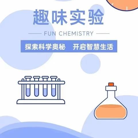 【关爱学生幸福成长】 梁二庄小学科学实验系列活动