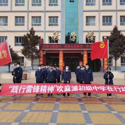 “践行雷锋精神” 吹麻滩初级中学在行动