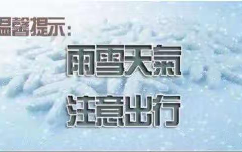 恒益幼儿园应对雨雪冰冻天气安全教育温馨提示