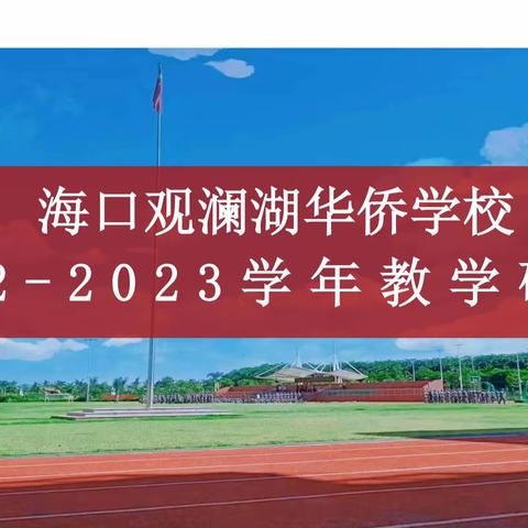 伏日“研研” 蓄力向前 ——海口观澜湖华侨学校高中部2022-2023学年教学研讨会