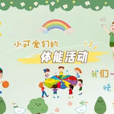 🌈"玩转体智能，乐趣享不停"🌈——陶官小学附设幼儿园体智能课程