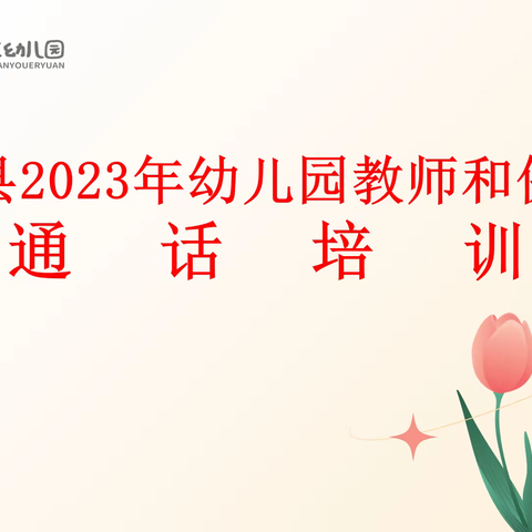 语韵教育梦，言绽未来花—崇仁县2023年幼儿园教师和保育员普通话培训