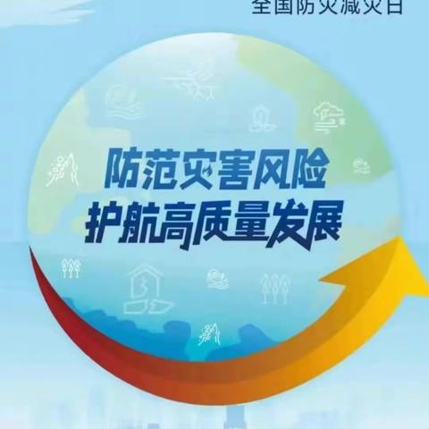 防范灾害风险 护航高质量发展——丁伙中心幼儿园防灾减灾安全教育