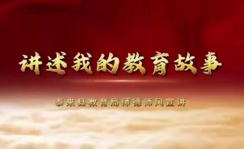 泰来县教育局举办第四期“讲述我的教育故事”师德师风宣讲报告会