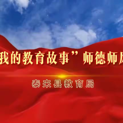泰来县教育局举办第五期“讲述我的教育故事”师德师风宣讲报告会