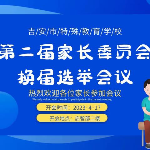 凝心聚力 携手共育——第二届家长委员会换届选举会议