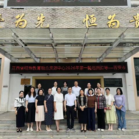 精准指导赋能提质 融合特教逐光前行 ——省特殊教育融合资源中心莅临吉安开展首轮巡回指导工作