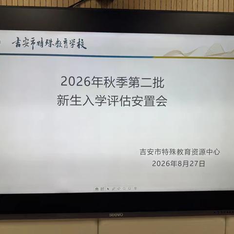 精准研判 综合评估 科学安置 ——2026年秋季特殊学生入学安置（第二批）评估活动