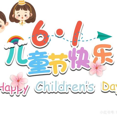 🎊“童”你分享 · 美好“食”光🎊——古厝小学附属幼儿园六一儿童节活动回顾