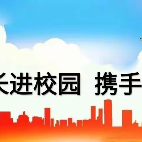 家长进校园，携手共成长——泗水县星村镇南陈小学家长进校园活动