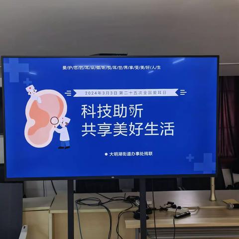 【治荟明湖】大明湖街道办事处残联开展“科技助听  共享美好生活”主题讲座