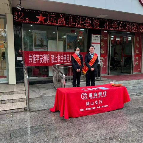 徽商银行芜湖赭山支行开展＂规范人民币图样使用＂宣传文明祭祀活动