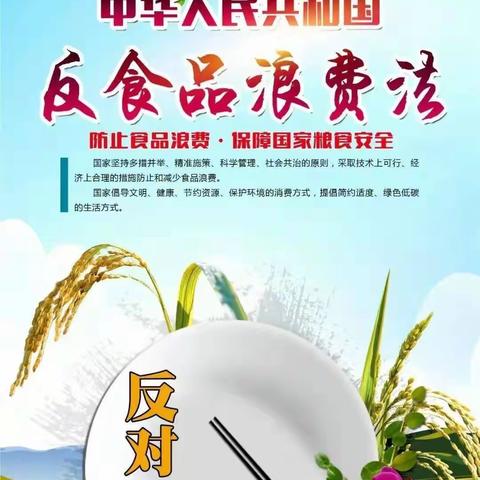反食品浪费法 | 节约粮食 反对食品浪费 从你我做起