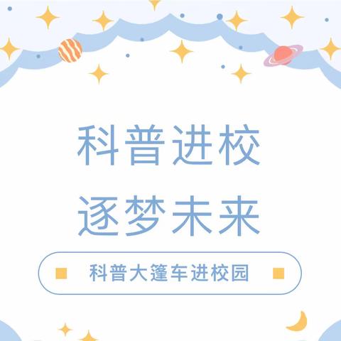 【凭幼·科普】科普进校园，点燃科技梦——蔺店镇凭信幼儿园“科普大篷车进校园”活动