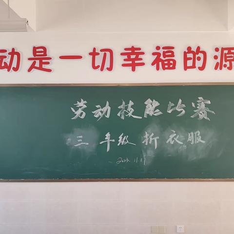 独当“衣”面  巧手叠衣——大田县第二实验小学三年级劳动技能大赛