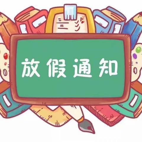 开发区七中2023年中秋节·国庆节放假通知