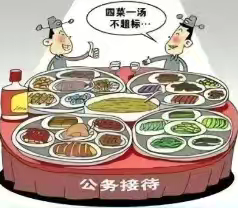 清风“纪”语｜违反中央八项规定精神具体表现 系列一：违规公款吃喝等问题