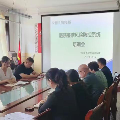筑牢廉洁防线，护航高质量发展----铜川矿务局中心医院纪委召开廉洁风险防控系统培训会