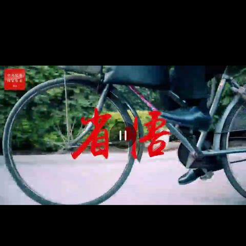 清风“纪”语｜转发中央纪委廉洁教育短视频《省悟》