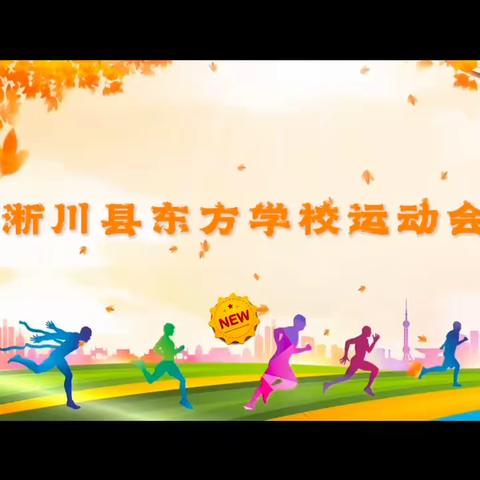 青春无畏，筑梦扬威——淅川县东方学校秋季运动会