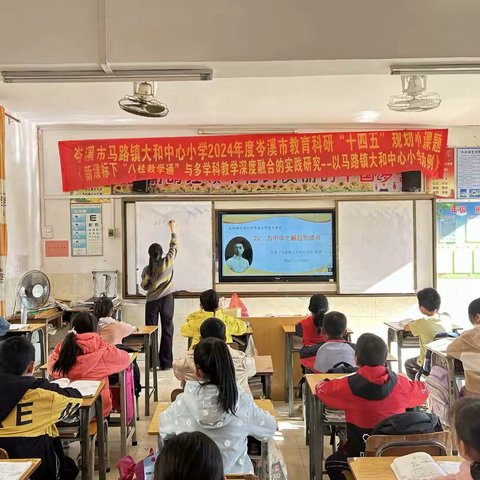 送教共研促交流 笃行致远共成长 ﻿——岑溪市教育科研“十四五规划”2024年小课题《新课标下“八桂教学通”与多学科教学深度融合的实践研究--以马路镇大和中心小学为例》送教活动