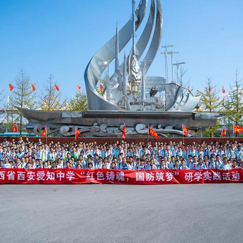 陕西省西安爱知中学“红色铸魂，国防铸梦”研学活动纪实