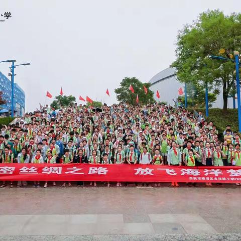 西安市雁塔区吉祥路小学“解密丝绸之路，放飞海洋梦想”研学活动纪实