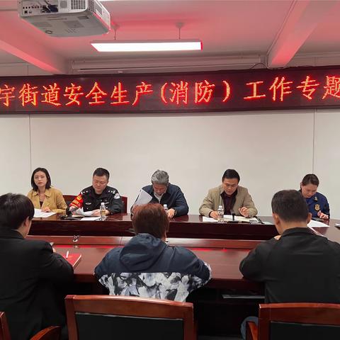 金宇街道召开安全生产（消防）专题会议研究电动自行车火灾防控工作