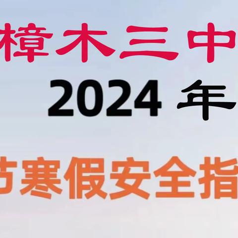 樟木三中2024年 春节、寒假安全提醒