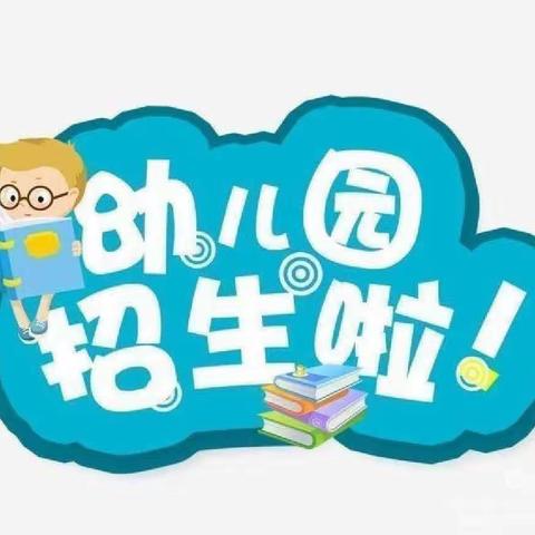 🗣招生啦！招生啦！招生啦！——卜家中心中心幼儿园招生啦……