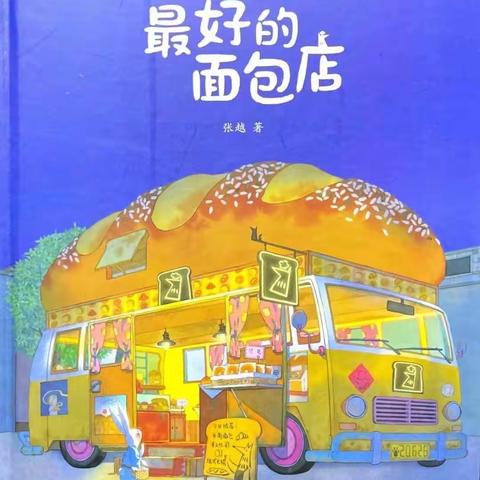 丰原镇中心幼儿园关于“大班幼儿早期阅读指导策略”之绘本分享与解析