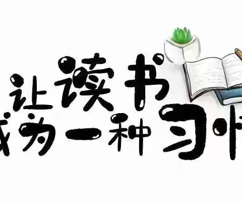 与书同行，追梦星辰——学府路小学六三星辰班走进“外国名著”读书活动