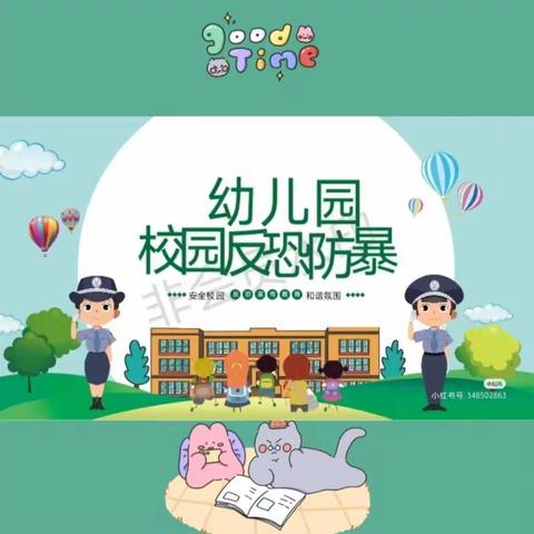 防恐防暴 安全你我                 ——宝龙夏华幼儿园防恐防暴