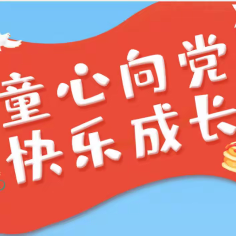 同庆道小学开展“童心向党”教育实践活动