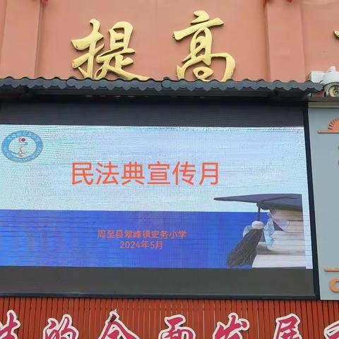 “学习民法典 护航新时代”——翠峰镇史务小学民法典宣传月活动