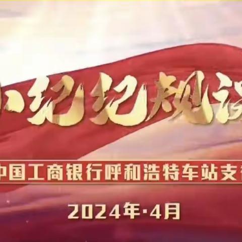 车站支行组织开展车小纪警示教育课堂