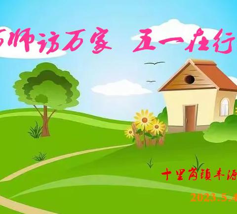 万师访万家，五一在行动