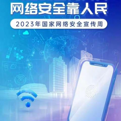 【十里岗镇丰源小学】网络安全为人民，网络安全靠人民