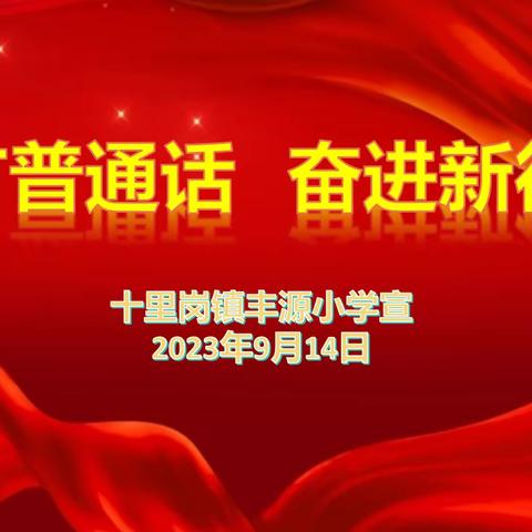 【十里岗镇丰源小学】推广普通话，奋进新征程…十里岗镇丰源小学“推普周”活动纪实
